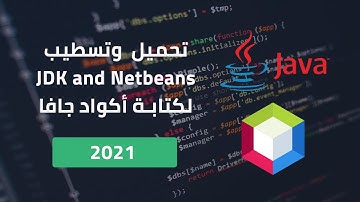 تحميل وتسطيب برنامج JDK و Netbeans لكتابة أكواد Java