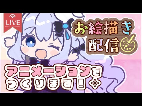 🎨アニメーション制作お絵描き作業✧┊イラストレーターVtuber┊#星森ミコノ ✧