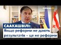 Саакашвілі: Якщо ми не діятимемо зараз – країни не буде