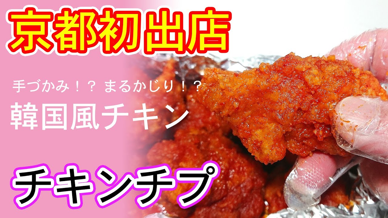 フライド チキン 韓国 韓国風フライドチキンのつくり方。ザクザクの食感が最高