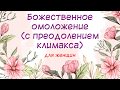 Божественное омоложение - с преодолением климакса