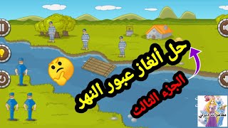 ألغاز عبور النهر الجزء الثالث️_حل الالغاز _مغامرات ديزني