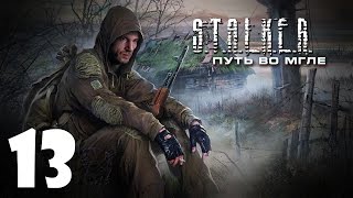 S.T.A.L.K.E.R. Путь во Мгле #13 - Мертвый Город S.T.A.L.K.E.R. Путь во Мгле #13 - Мертвый Город