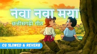 नवा नवा मया | Nava Nava Maya | Cg [Slowed Reverb] Song