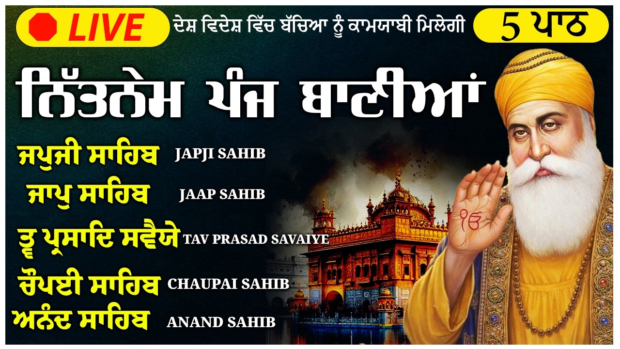 🙏ਪੰਜ ਬਾਣੀਆਂ ਦਾ ਪਾਠ | Nitnem Panj Bania Da Path🙏Japji Sahib Da Path🙏 Nitnem Sahib Full Path🙏 #wmk
