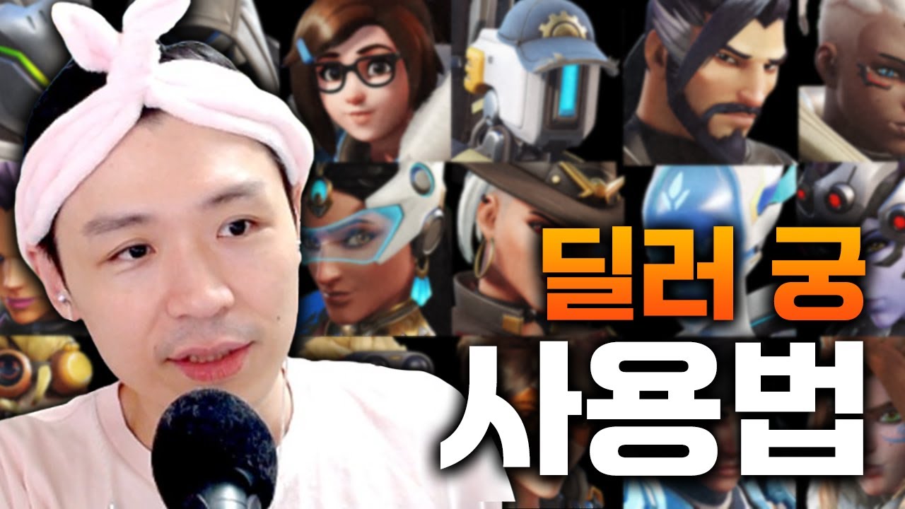 찐뉴비들을 위한 오버워치 딜러 궁극기 사용법!