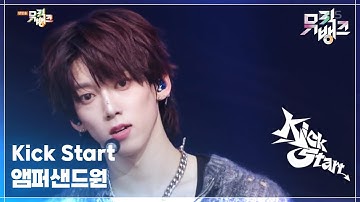 Kick Start - 앰퍼샌드원 (AMPERS&ONE) [뮤직뱅크/Music Bank] | KBS 250411 방송