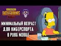 КАРЬЕРА КИБЕРСПОРТСМЕНА В ПУБГ МОБАЙЛ. ВО СКОЛЬКО ЛЕТ НАЧИНАТЬ? МИНИМАЛЬНЫЙ ВОЗРАСТ ДЛЯ PUBG MOBILE.