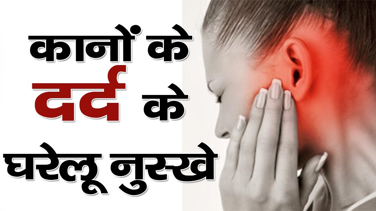 कानों के दर्द के घरेलू नुस्खे || Treatment Of Ear Pain In Hindi || The Health Guru