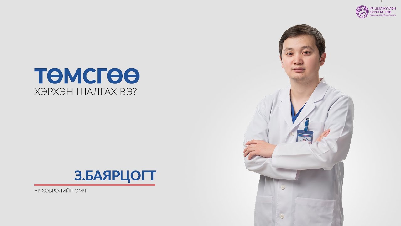 Төмсгөө хэрхэн шалгах вэ