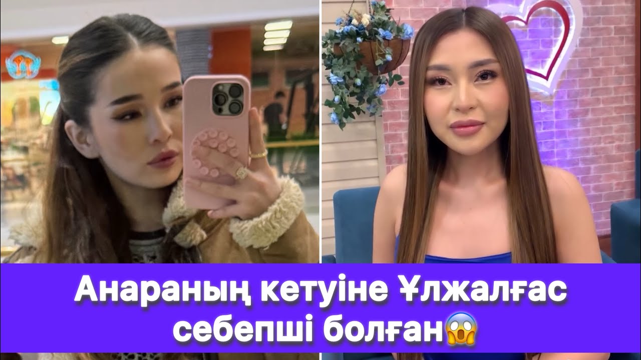 Анараның кетуіне Ұлжалғас себепші болған😱