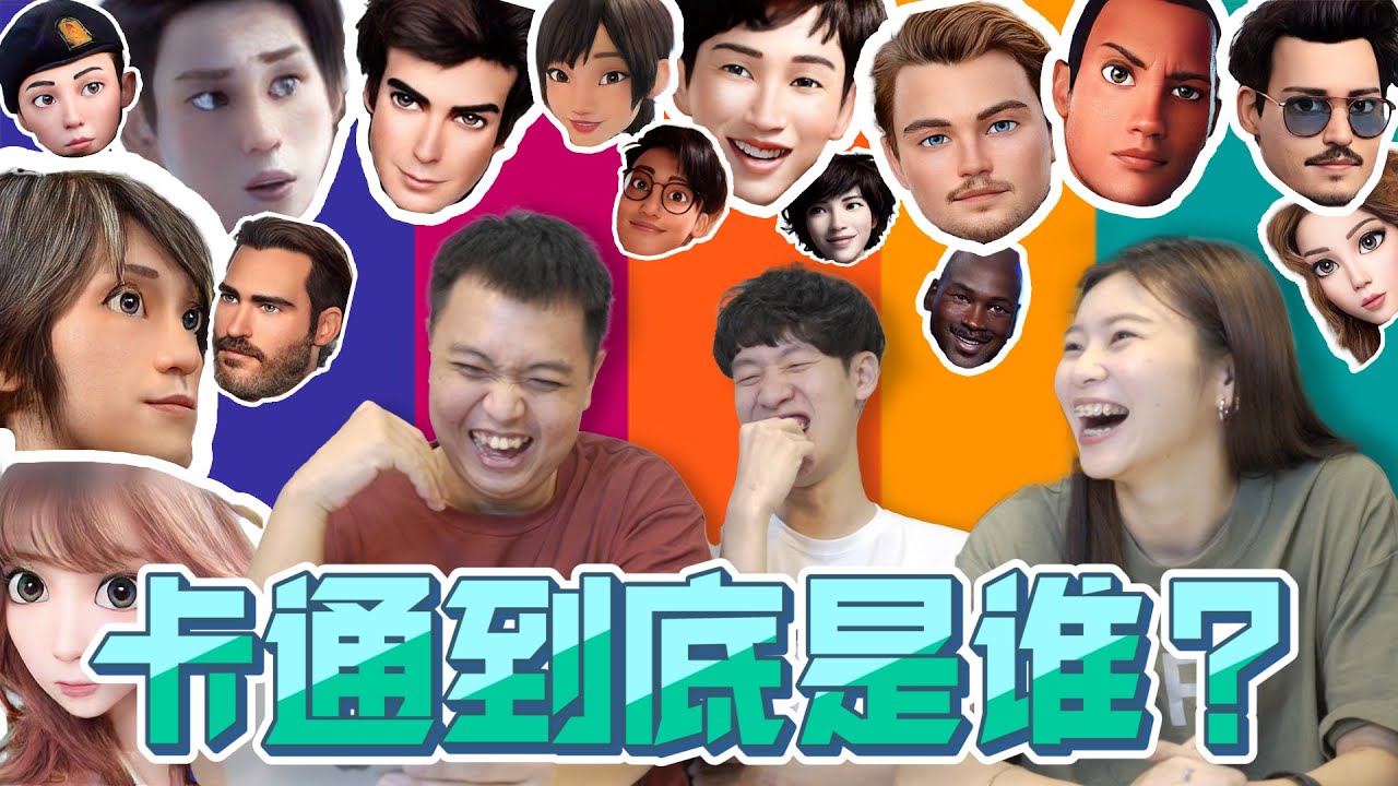 这些卡通到底是谁?你能猜到吗?VOILA Cartoon - YouTube
