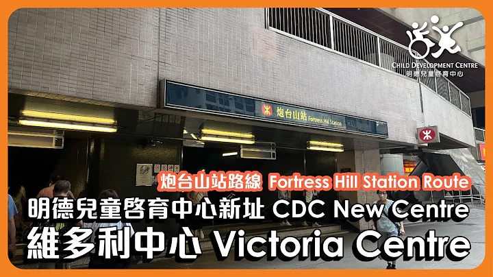 Fortress Hill Station Route 炮台山站路线 | CDC New Centre - Victoria Centre | 明德儿童启育中心新址 - 维多利中心 - 天天要闻