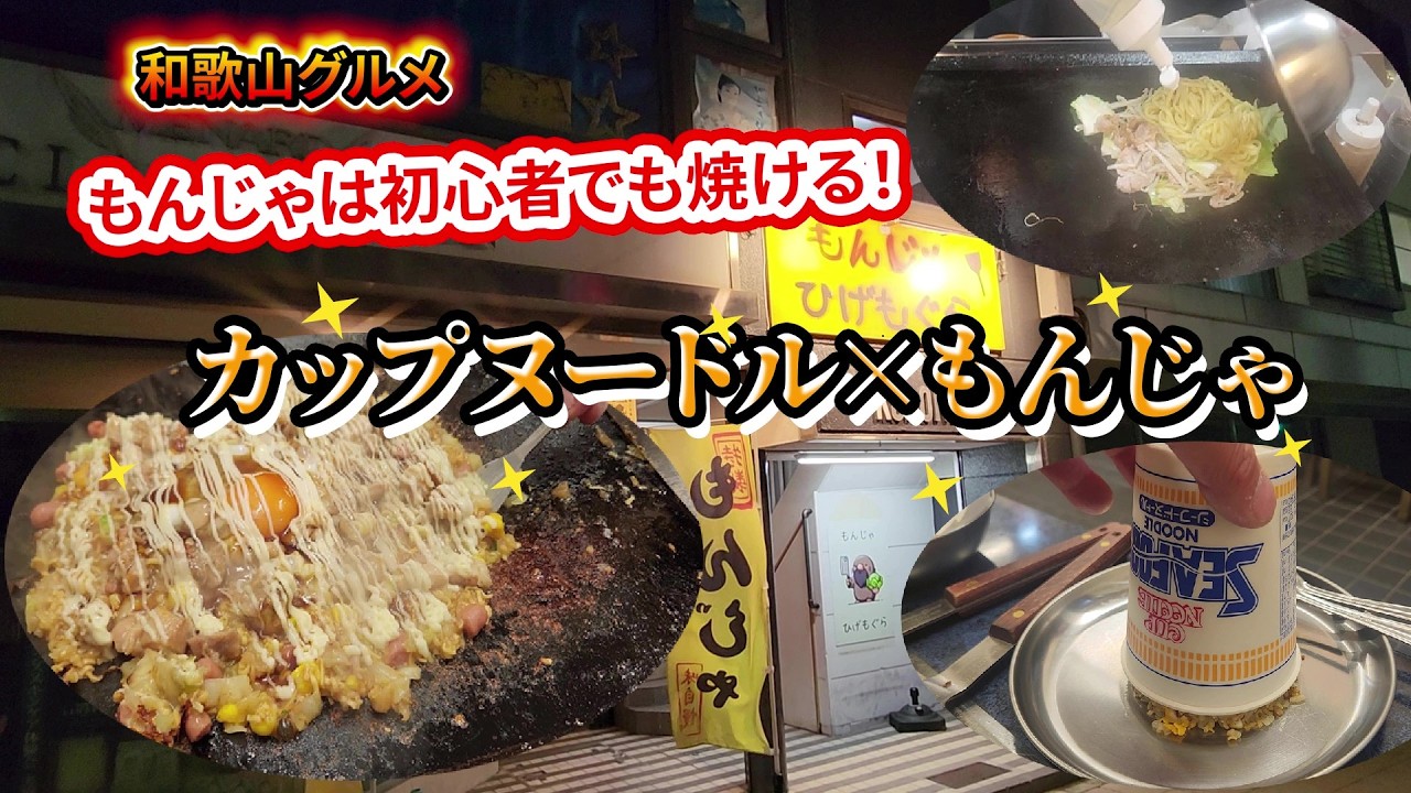 【和歌山グルメ】カップヌードル×もんじゃ焼きが斬新で美味しすぎた