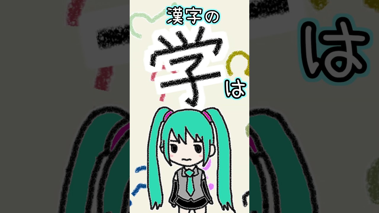漢字の「学」は何に見える?