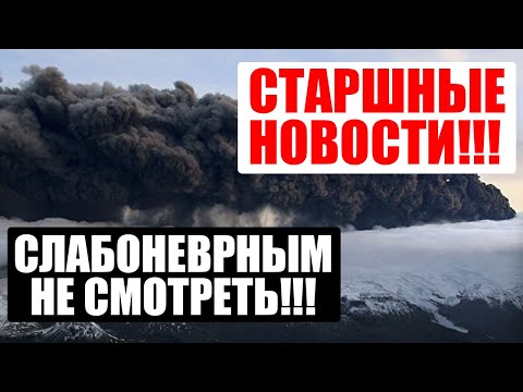 МИР ВЗДРОГНУЛ! КОНЕЦ