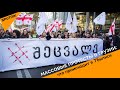 Массовые протесты в Грузии: что происходит в Тбилиси