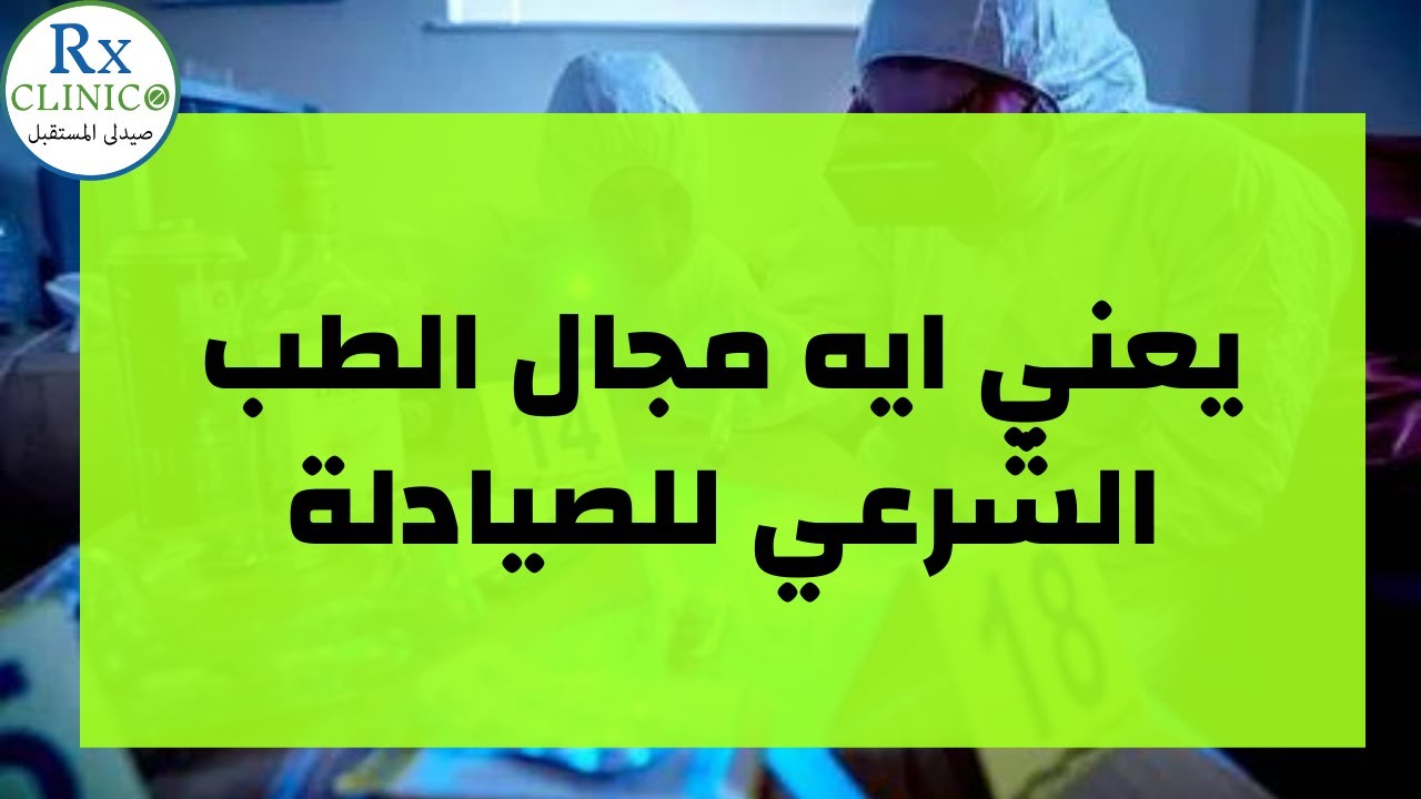 يعني ايه مجال الطب الشرعي للصيادلة