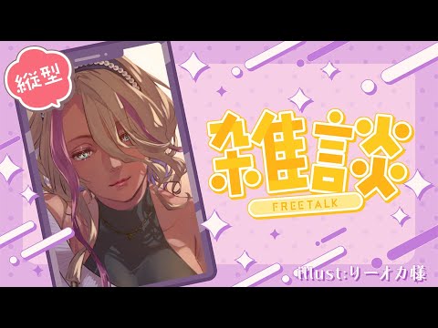 【朝活】久々の縦型配信ですけれどいかがお過ごしですか？【千夜イチヤ / Vtuber】