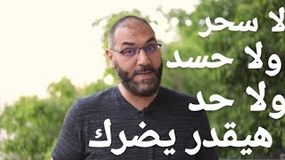 لا سحر ولا حسد ولا إنس ولا جن ولا حد هيضرك بعد النهارده بإذن الله | أمير منير