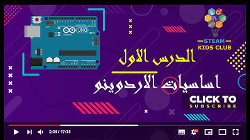 الدرس الاول - تعرف على مكونات الاردوينو الاساسية pictoblox  arduino