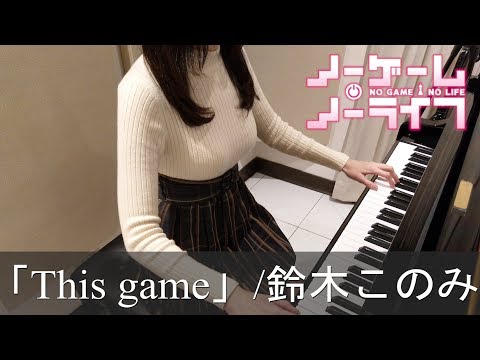 ノーゲーム・ノーライフ OP This game 鈴木このみ NO GAME NO LIFE [ピアノ]