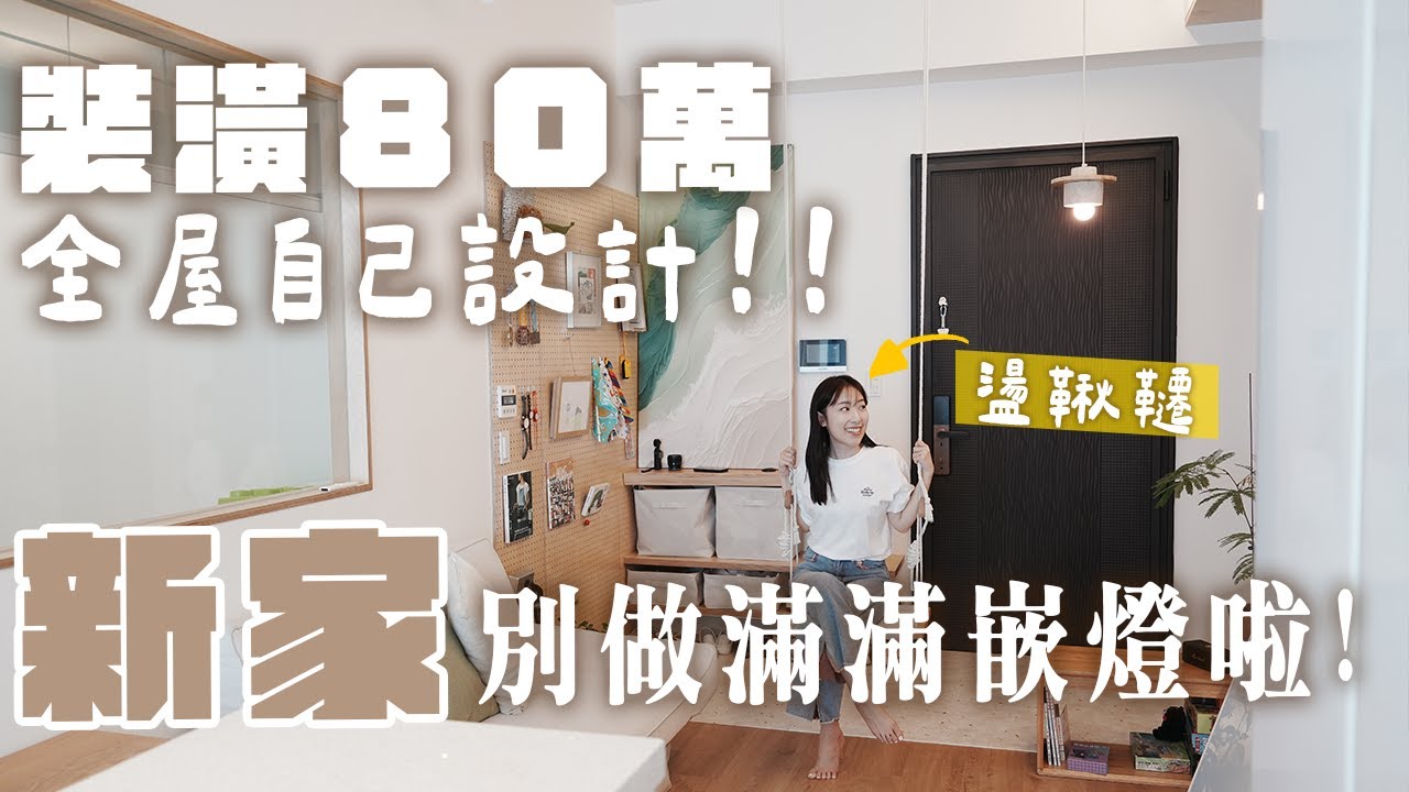 室內17坪有儲藏室跟盪鞦韆😍 小宅空間大利用✨裝潢80萬打造溫馨日系宅🏠自己設計的家細節滿滿‼️