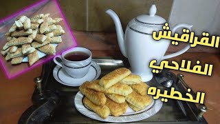 طريقة عمل القراقيش الفلاحي