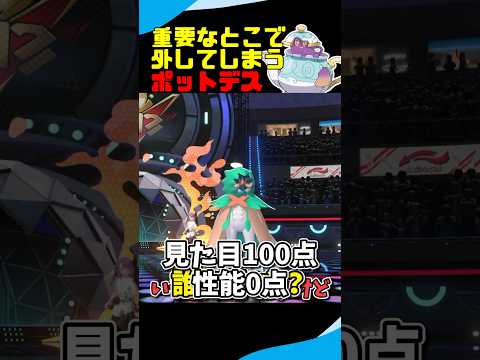 【強制送還】重要なところで技を外してしまうポットデス #ポケモンチャンピオンズ #ポケモン #ゆっくり実況