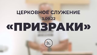 «Призраки» (3.09.22) церковное служение (Владимир Кипкаев)