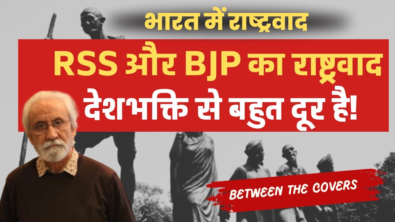 RSS और BJP का राष्ट्रवाद देशभक्ति से बहुत दूर है! Between the covers with S Irfan Habib