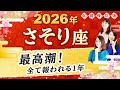 【蠍座】2026年運勢🌟ついに全てが報われる！運命の頂へあなたを押し上げる星読み【開運】