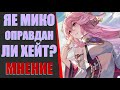 ЯЕ МИКО НЕНАВИДЯТ? ОПРАВДАН ЛИ ХЕЙТ?!(Genshin Impact)