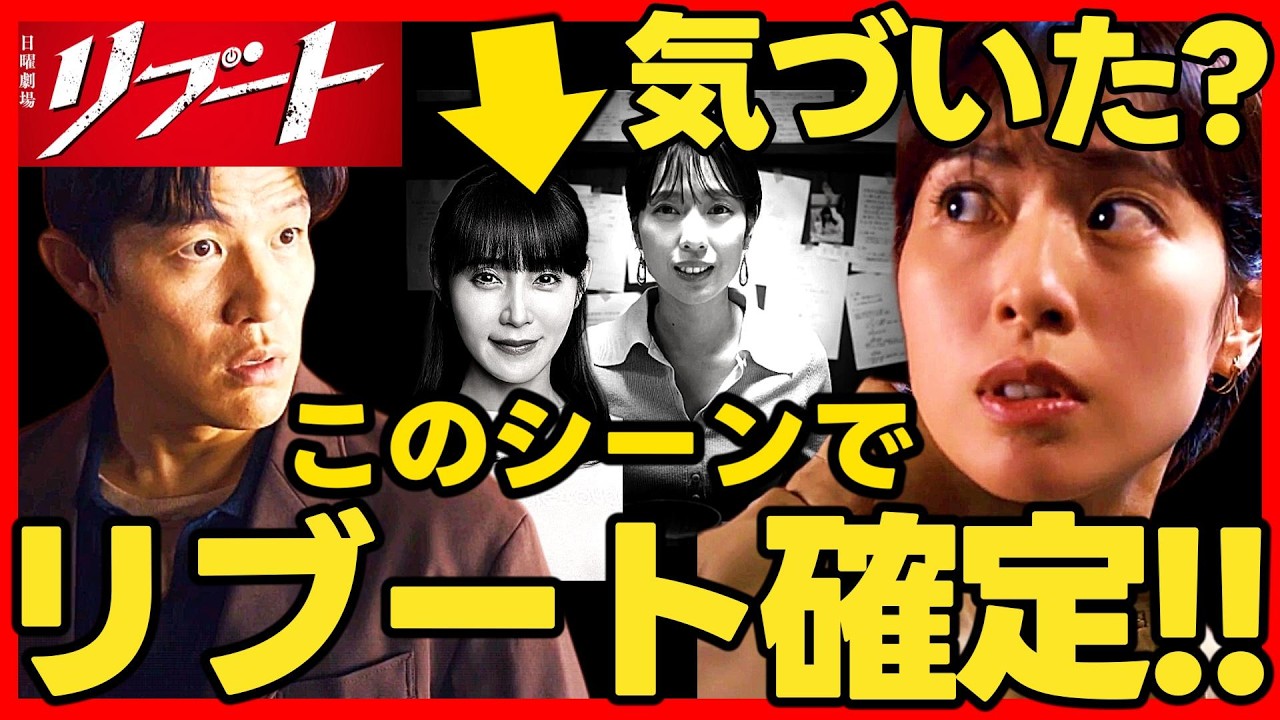 【リブート】第４話ドラマ考察 早瀬夏海が幸後一香へリブートした証拠！ラスボスの正体！ TBS日曜劇場 最新