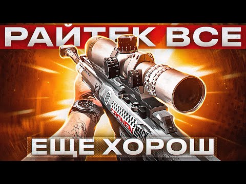 Видео: ТОП-1 ТОЛЬКО С РАЙТЕКОМ В CALL OF DUTY MOBILE / кал оф дьюти мобайл райтек амр