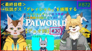 【パルワールド】狐と猫の異世界探訪記#4