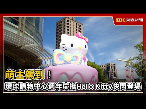 萌主駕到!環球購物中心週年慶攜Hello Kitty快閃登場
