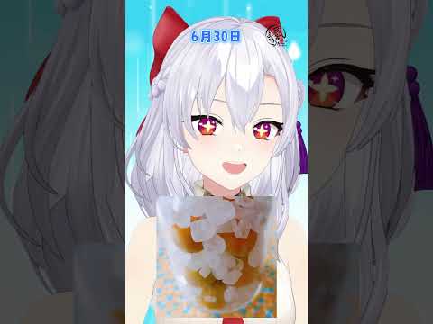 風宮まつりの朝のあいさつ2026/6/30 #Vtuber #おはようVtuber #梅 #梅シロップ #今月の漢字