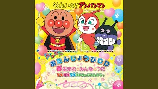 Happy Otanjoubi / Soreike! Anpanman: Anpanman to Happy Otanjoubi