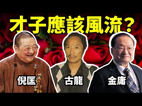 才子应不应该风流？大雄从武侠小说解读大师们的爱情观。