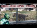 ХАРЬКОВ - НОВЫЙ  ЗООПАРК - ЛУЧШЕ ЧЕМ в ЕВРОПЕ ?