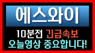 [에스와이] 10분전 터진 긴급속보 오늘 영상 중요합니다
