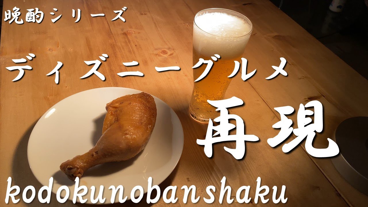 ディズニー再現 照り焼きチキンレッグで一杯やろうか Youtube