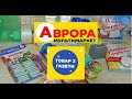 #АВРОРА Нова акція із великими знижками. Закупка на 700грн акційних товарів. Огляд та ціни