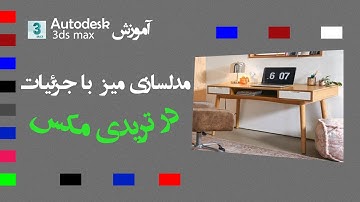 آموزش تریدی مکس 2021 (مدلسازی حرفه‌ای میز تحریر) 🌆 Autodesk 3ds max(how to model a writing desk)