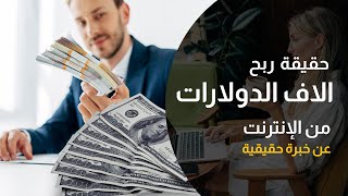 الحقيقة حول ربح الاف الدولارات من الإنترنت | حجات لازم تعرفها