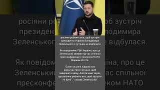 росіяни роблять все, щоб зустрічі з путіним не було, Зеленський