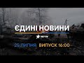 ⚡️ Оперативний випуск новин за 16:00 (25.07.2022)