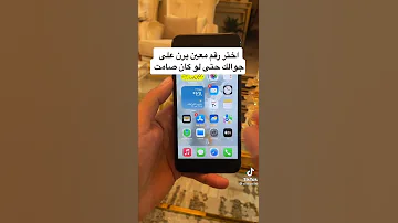 السماح لارقام محددة بالرنين حتى في الوضع الصامت 