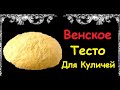 Венское Тесто Для Куличей / Книга Рецептов / Bon Appetit